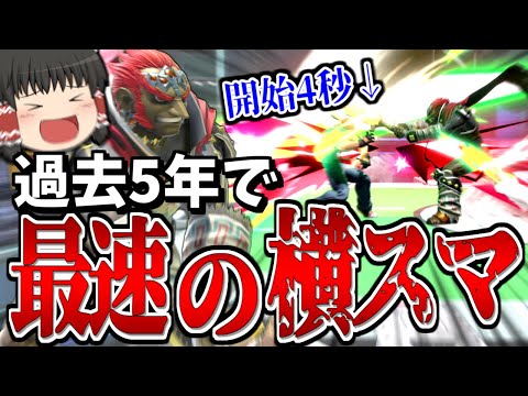 【スマブラSP】再現不可！？ガチで今までやったことない速さの撃墜が成功してしまった回【ガノンドロフゆっくり実況part80】