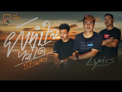 ยังทำใจไม่ได้ -วงธรรมดา [LYRICS VEDIO]