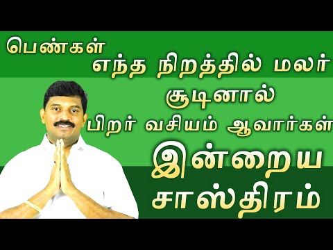 பெண்கள் எந்த நிறத்தில்  மலர் சூடினால் பிறர் வசியம் ஆவார்கள்