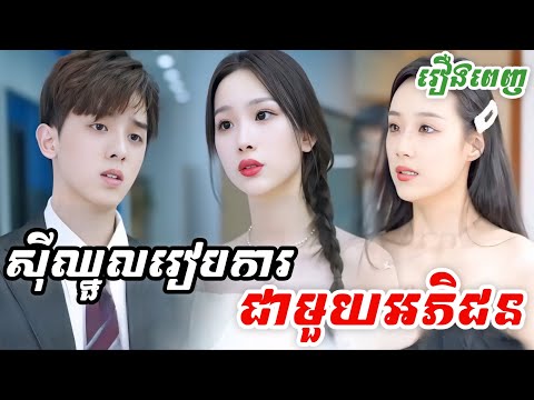 ស៊ីឈ្នួលរៀបការជាមួយអភិជន [រឿងពេញ] M9 StudioS រឿងចិននិយាយខ្មែរ