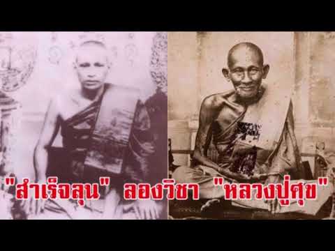 สมเด็จลุน ลองวิชา หลวงปู่ศุข วัดปากคลองมะขามเฒ่า : พระเกจิอาจารย์