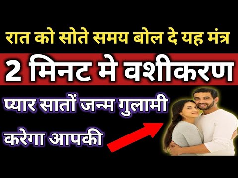 प्रेमी-प्रेमिका को तुरंत अपने वश में करें || #vashikaran || #vashikaran mantra ||basikaran