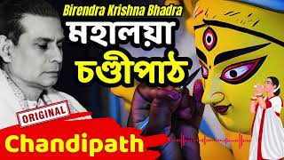 Mahalaya Chandipath | Birendra Krishna Bhadra Original Chandi Path | মহালয়ার চণ্ডীপাঠ #durga