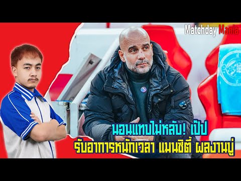 นอนแทบไม่หลับ!เป๊ป รับอาการหนักเวลา แมนซิตี้ ผลงานบู่ I แมทช์เดย์มาเนีย I ข่าวฟุตบอล