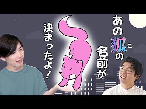 あの狐の名前がついに決定！あと赤べこの話とか【近況報告】#48