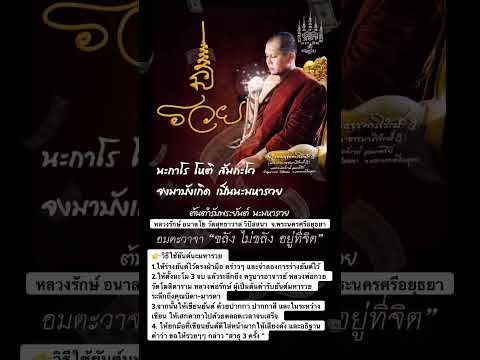 คาถายันต์นะมหารวย หลวงพ่อรักษ์ อนาลโย วัดสุทธาวาส วิปัสสนา  จ.พระนครศรีอยุธยา