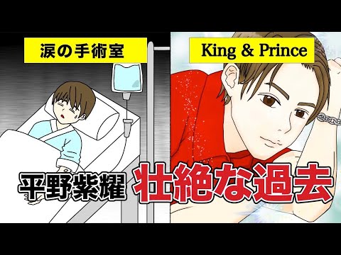 【アニメ】両親の離婚や川崎病…キンプリ平野紫耀の壮絶人生に涙が止まらない【King & Prince】