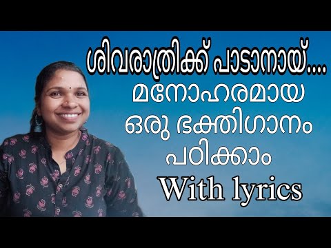 ശിവരാത്രിക്ക് പാടാൻ നല്ലൊരു ഭക്തിഗാനം പഠിക്കാം | devotional songs | shiva sthuthi | Malayalam|