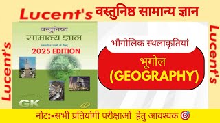 Lucent Objective GK in Hindi | G-18 | भौगोलिक स्थलाकृति |Geographic Topography | #lucentgeography