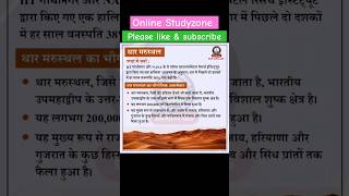 Thar desert in news #dailycurrentaffairs  #todaycurrentaffairs  #upsc  #bpscteacher  #shorts