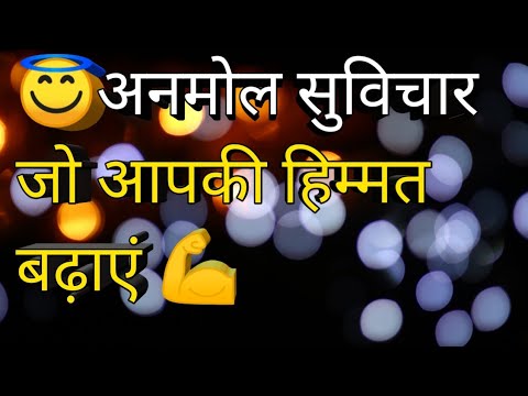 👍  Best Anmol Suvichar।अनमोल सुविचार। Motivation Thought। 👌💪