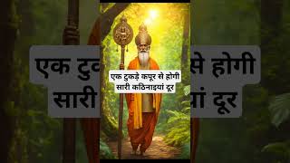 एक टुकड़े कपूर से होगी सारी कठिनाइयां दूर। 🙏🏻🕉️ | Astrology Sutras |#astrology #jyotish #rashifal