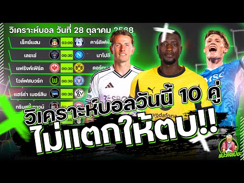 วิเคราะห์บอลวันนี้ อังคาร 28 ตุลาคม 2568 ทีเด็ดแป๊ะตึงเปี๊ยะ