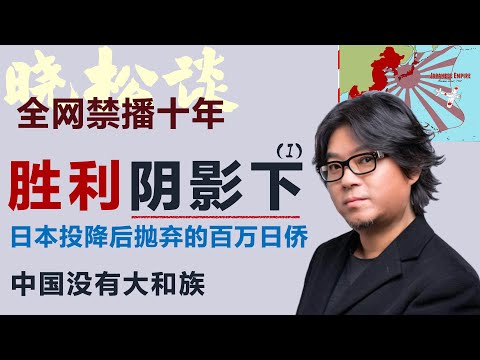 晓松谈，胜利阴影下，中国没有大和族，历史尘封的真相：这些日本人，成了战争的弃子！#矮大紧 #高晓松 #晓得 #天晓得 #晓说 #晓松奇谈 #矮大紧指北 #晓年鉴 #日本 #日本人 #二战历史 #抗日
