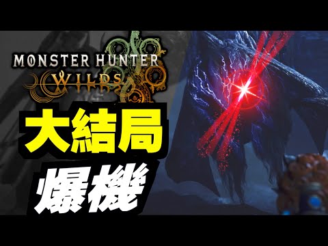 #4  大結局！爆機！【PS5PRO】｜魔物獵人 荒野｜Monster Hunter Wilds