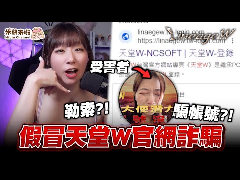 【天堂W】詐騙猖獗！不管是敵人還是盟友都一起來譴責！大使贊助碼42JGRT！#LineageW#天堂w#金幣服07 #리니지W #米餅