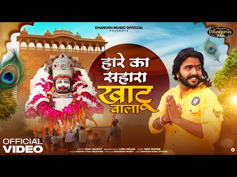 हारे का सहारा खाटू वाला |Naveen | prince tyagi | Devendra pandit | bhajan 2025