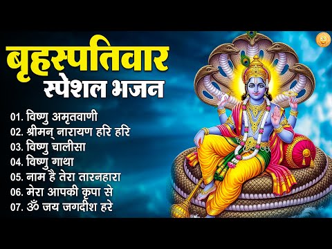Brihaspatiwar Special Bhajan | बृहस्पतिवार स्पेशल भजन | Guru Brihaspati Dev Bhakti | Bhajan & Aarti