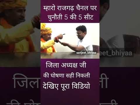 जिला अध्यक्ष जी कि‌‌चुनौती सही 5 की‌ 5 सीट #mharorajgarh #म्हारो_राजगढ @Mharorajgarh