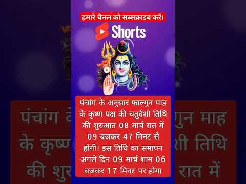शिवरात्रि कब है ? Mahashivratri 2024 Shivratri kis din hai ? #shivratri #shorts #shivratri2024