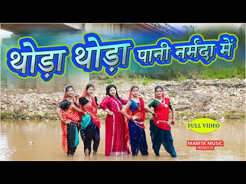 थोड़ा थोड़ा पानी नर्मदा में | THODA THODA PANI NARMDA ME NEW SONG | MAMTA MUSIC | MAMTA UIKEY