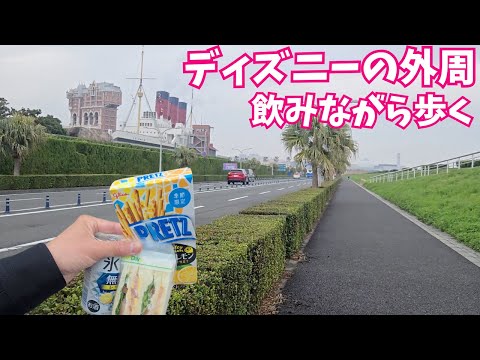 【泥酔散歩】ディズニーリゾートの外周を気合いで飲みながら歩いてきた！