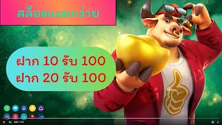 สล็อตเว็บตรง ฝาก10รับ100 ฝากถอนวอเลท ฝาก20รับ100 ไม่ผ่านเอเย่นส์ สล็อตทุนน้อย 2022ล่าสุด