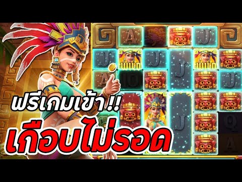 สล็อตPG : Treasures of Aztec | สล็อตสาวถ้ำ | เกือบไม่รอด | สล็อตทุนน้อย !!