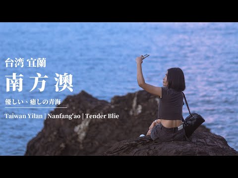 南方澳 癒療之藍 #台湾VLOG #台湾 #宜蘭 #蘇澳 #南方澳 #旅行 #travel #travelvlog #taiwan #台湾旅行　#台湾観光