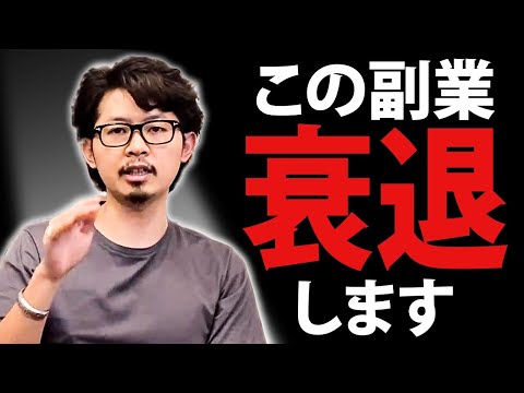 【当てはまったらかなり危険】今後需要がなくなり稼げなくなる副業を紹介！