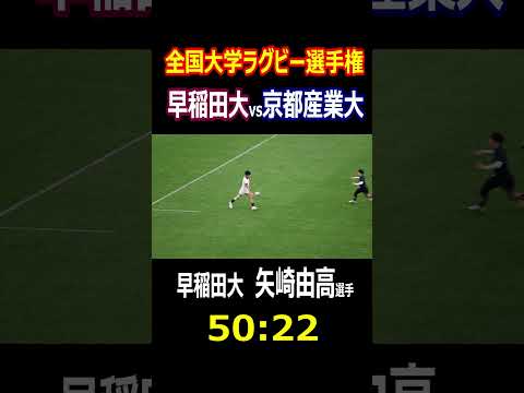 早稲田大　矢崎 由高選手（2年生　桐蔭学園）大学ラグビー選手権　準決勝　　50:22(フィフティ・トゥエンティトゥ)成功