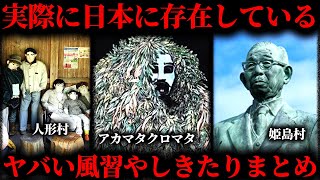 【作業用】日本の村に存在するヤバい風習やしきたりまとめ【たっくー切り抜き】