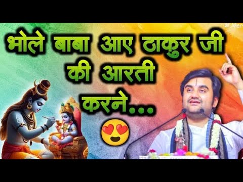 भोले बाबा आए ठाकुर जी की आरती करने | Indresh Ji Maharaj Katha | Radhe Krishna Devotee | #indreshji |