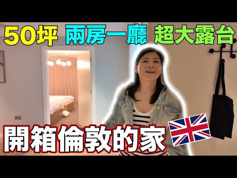 沒想過倫敦房價比台北便宜❗️開箱50坪倫敦房子😍光露台有5坪🏠Our New House in London❤️