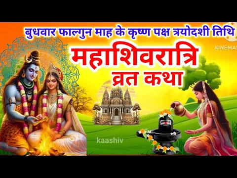 Mahashivratri Vrat Katha 2025 | शिवरात्रि की कथा | Shivratri Ki Katha | Shivratri Ki Kahani 2025