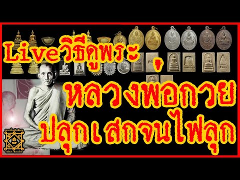 Live วิธีดู พระหลวงพ่อโม ชุดตาเกี้ย ปี 2520 หลวงพ่อกวย หลวงพ่อจวน เสกจัดเต็ม