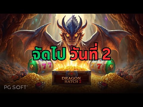 Dragon Hatch 2 มากี่โมงดีแม่ สล็อตล่าสุด สล็อตพีจี Day 2