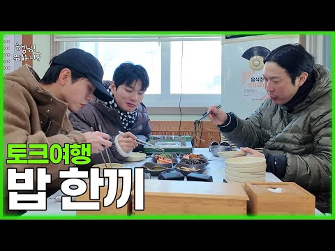 Talk travel – three guys at a restaurant (Woo-jae's travel style)