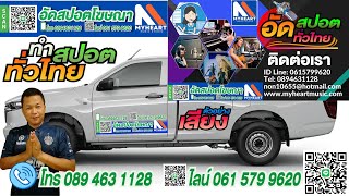 ทำสปอตออนไลน์ อัดสปอตออนไลน์ รับทำสปอตโฆษณา​​ #อัดเสียงราคาถูก