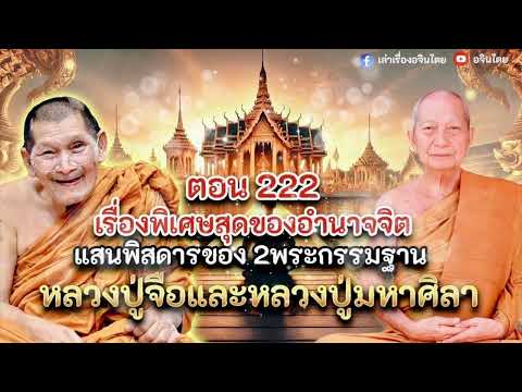 #เล่าเรื่องอจินไตย ตอน 222  รวมเรื่องพิสดารประสบการณ์สมาธิ ของหลวงปู่มหาศิลา#หลวงปู่มหาศิลา #สมาธิ