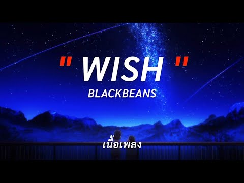 Wish - Blackbean [ เนื้อเพลง ]