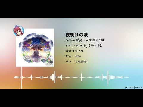 deemo 수록곡 - 새벽녘의 노래 샤미코 버전 | 夜明けの歌