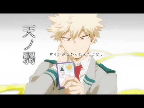 『MAD』僕のヒーローアカデミア×天ノ弱　爆豪勝己