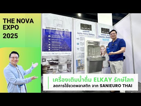 เครื่องเติมน้ำดื่ม ELKAY รักษ์โลก ลดการใช้ขวดพลาสติก จาก SANIEURO THAI