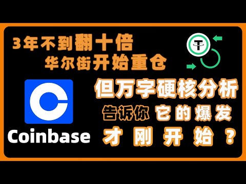 3年不到翻十倍，华尔街开始重仓！万字硬核分析告诉你，Coinbase 他的爆发才刚刚开始？#btc #coin #英伟达 #美股 #美联储 NVDA,AMD,TESLA,MSTR#crypto