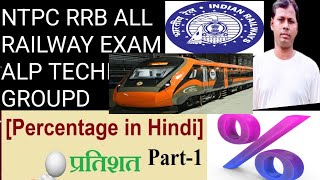 Ch: PERCENTAGE QUICK TRICKS METHOD MATH FOR NTPC RRB ALL RAILWAY EXAM ALP TECH GROUPD SSC BANKING