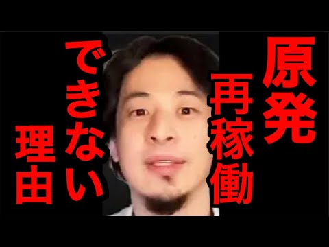 【ひろゆき】困るのは庶民だけ！原子力動かせない理由【ひろゆき／原子力/切り抜き】