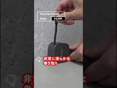 【Ankerから神ガジェット爆誕⚡️】巻取りケーブル式の車載用充電器が快適すぎた！