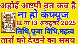 अहोई अष्टमी कब हैं 2025 |ahoi ashtami vrat kab hai 2025| अहोई आठे व्रत 2025|ahoi ashtami kab ki hai