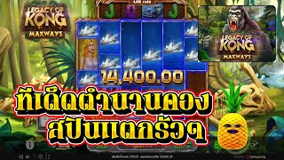 Legacy Of Kong Maxways : Spade Gaming - สปินเองมาดีมาก ตำนานคอง ต้องลอง